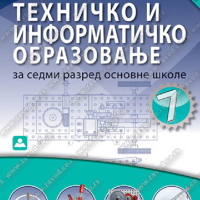 ZBIRKA MATERIJALA ZA TEHNIČKO I INFORMATIČKO OBRAZOVANJE za sedmi razred osnovne škole