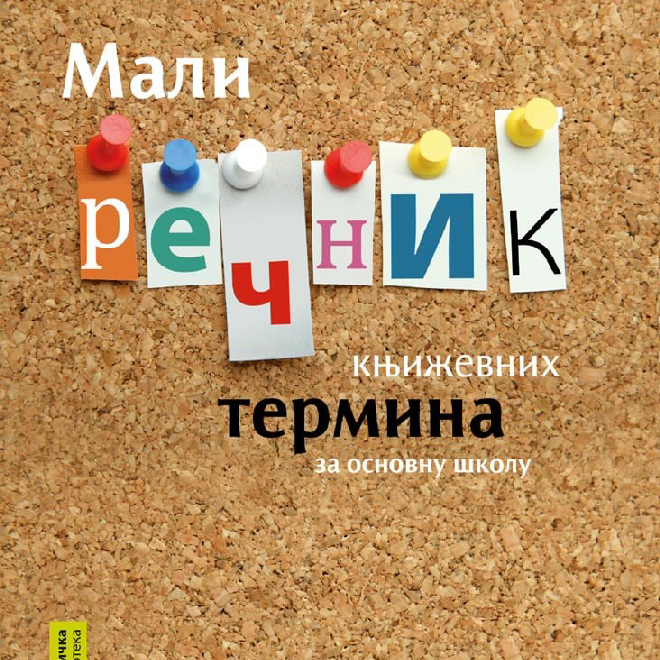 Mali rečnik književnih termina za osnovnu školu sa kreativnim slagalicama