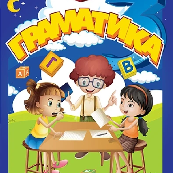Gramatika: srpski jezik za treći razred osnovne škole