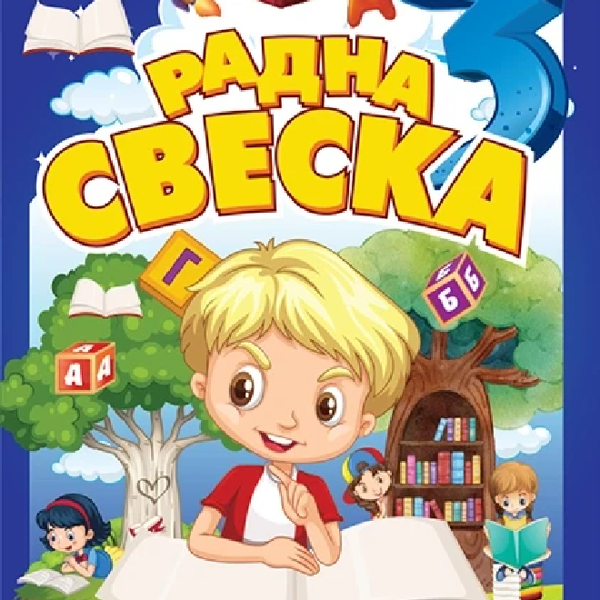 Srpski jezik za treći razred osnovne škole: radna sveska