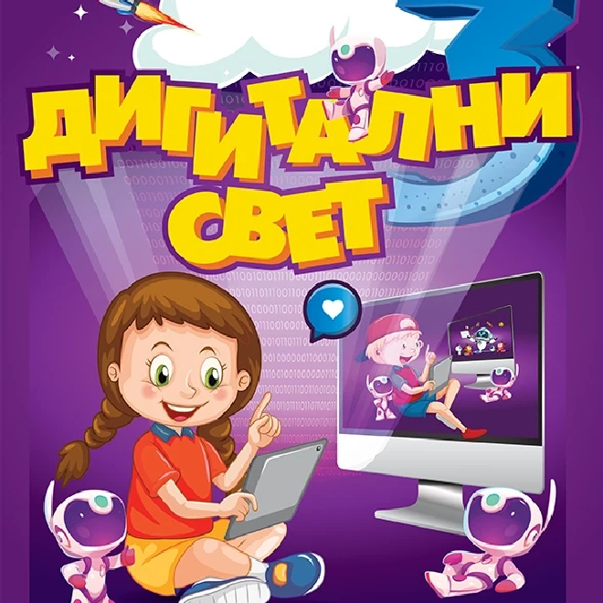 Digitalni svet 3 