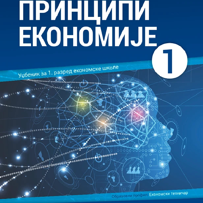 Principi ekonomije.Udžbenik za 1. razred ekonomskih škola. Obrazovni profil: Ekonomski tehničar