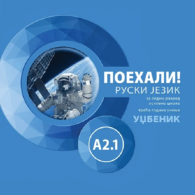 Поехали! A2.1 : ruski jezik za sedmi razred osnovne škole udžbenik