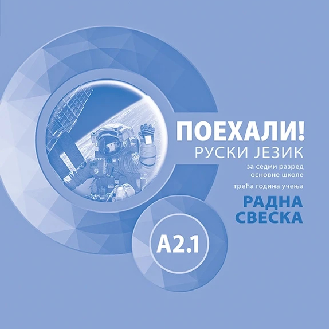 Поехали! A2.1 : ruski jezik za sedmi razred osnovne škole radna sveska