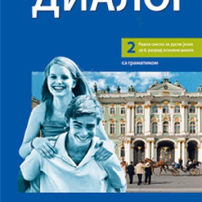 Dialog 2 – radna sveska za 6. razred