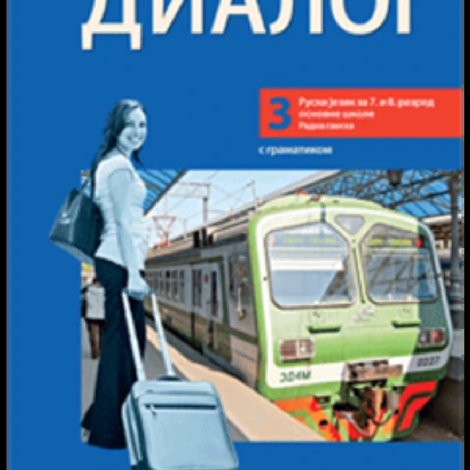 Dialog 3 – radna sveska za 7. i 8. razred 