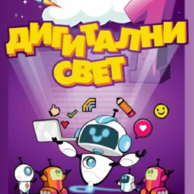 Digitalni svet 1 – udžbenik