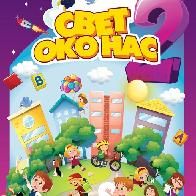 Svet oko nas 2, udžbenik