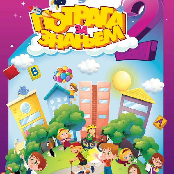 Svet oko nas 2, radna sveska: Potraga za znanjem