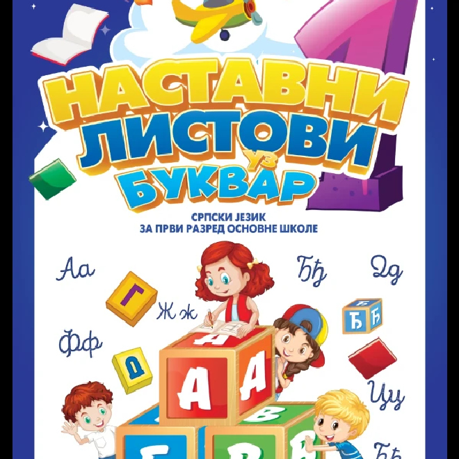 Nastavni listovi – srpski jezik 1