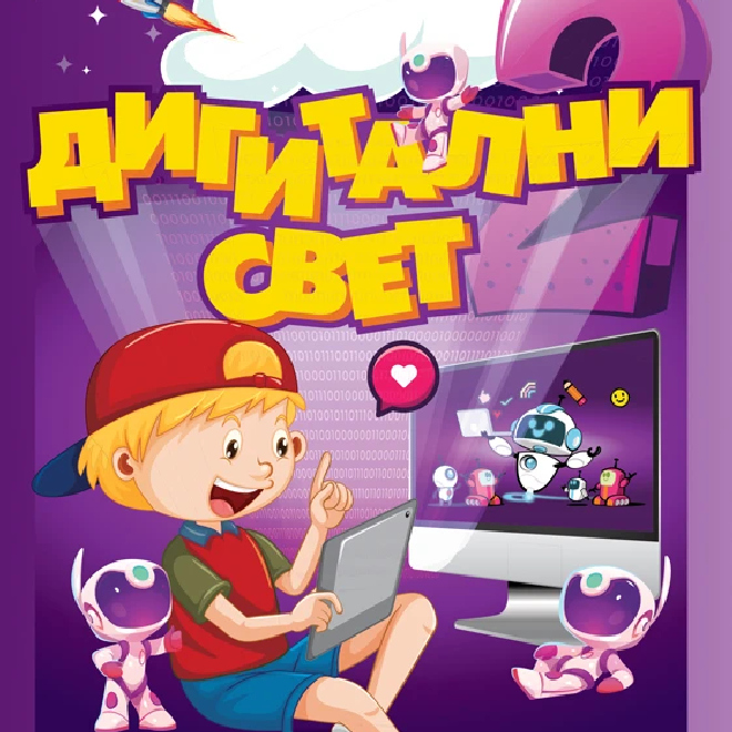 Digitalni svet 2 – udžbenik