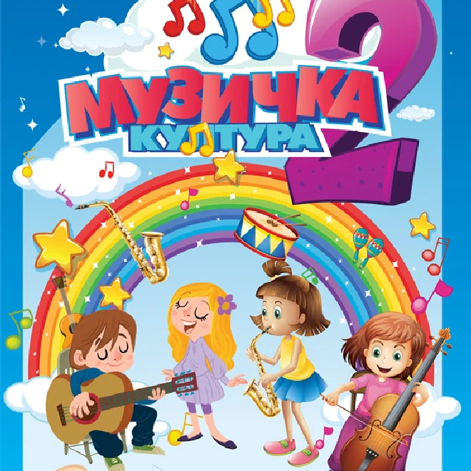 Muzička kultura 2
