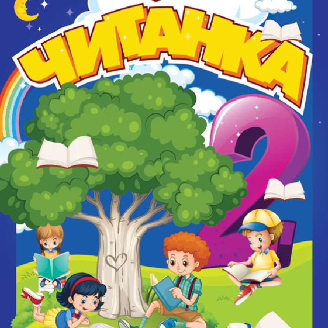 Čitanka 2 – srpski jezik za 2. razred
