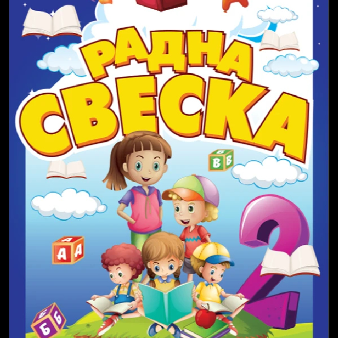 Srpski jezik 2 – radna sveska