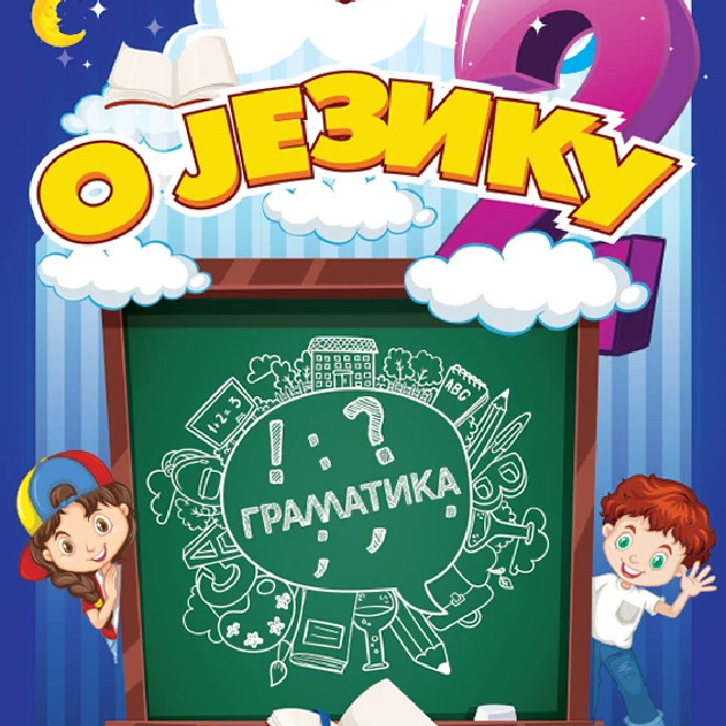 O jeziku – srpski jezik za 2. razred