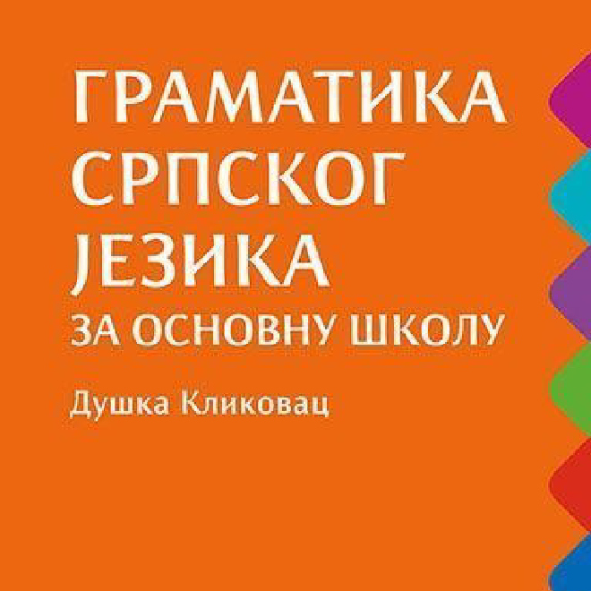 Gramatika srpskog jezika za osnovnu školu (dodatni materijal)
