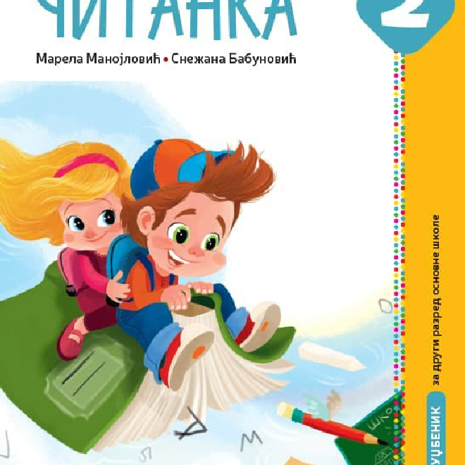 Srpski jezik 2, Čitanka
