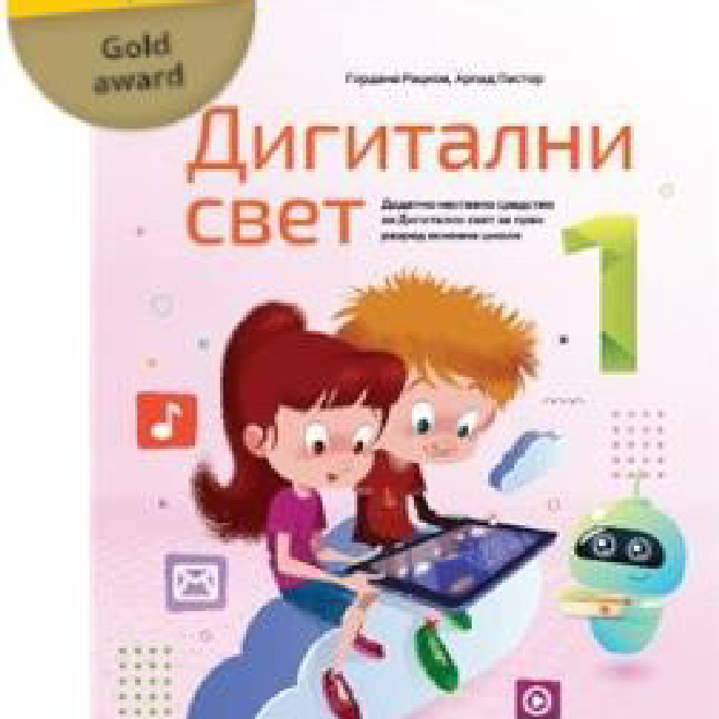 DIGITALNI SVET 1, UDŽBENIK