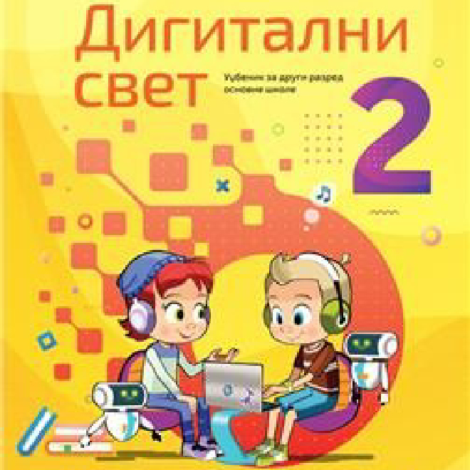 DIGITALNI SVET 2, UDŽBENIK