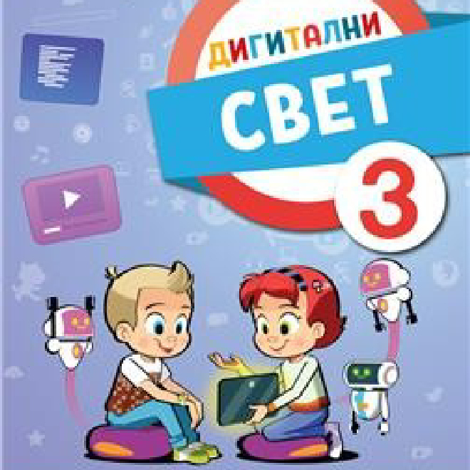 DIGITALNI SVET 3, UDŽBENIK