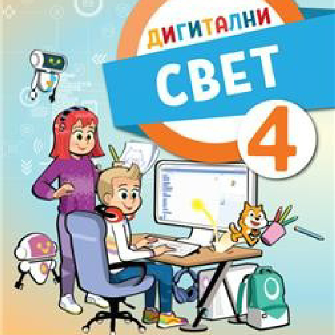 DIGITALNI SVET 4, UDŽBENIK