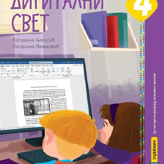 Digitalni svet 4, udžbenik