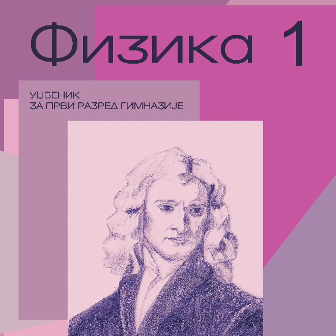 Fizika 1 - Udžbenik za 1. razred gimnazije
