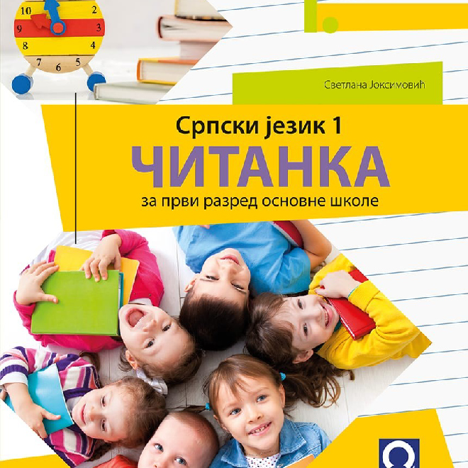 Srpski jezik 1, Čitanka za prvi razred