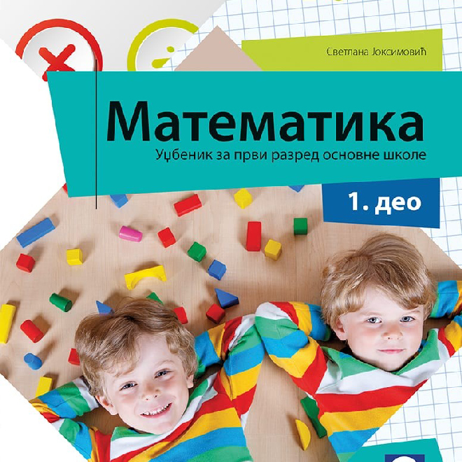 Matematika 1, udžbenik za prvi razred