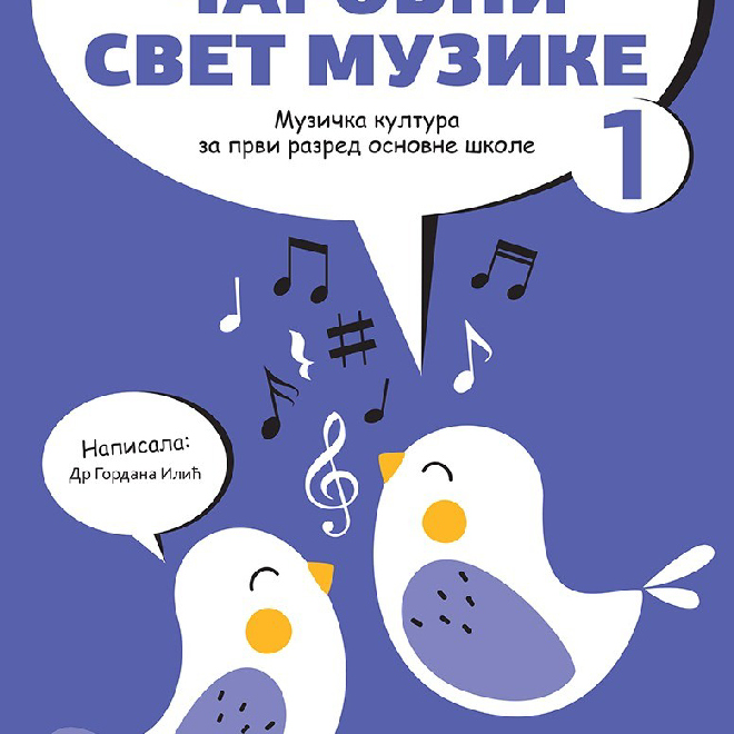Muzička kultura 1, Čarobni svet muzike, udžbenik za prvi razred sa QR kodom