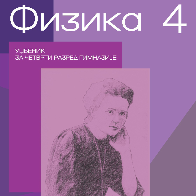 Fizika 4 - Udžbenik za 4. razred gimnazije
