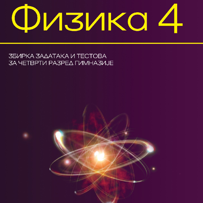Fizika 4 - Zbirka zadataka i testova  za 4. razred gimnazije