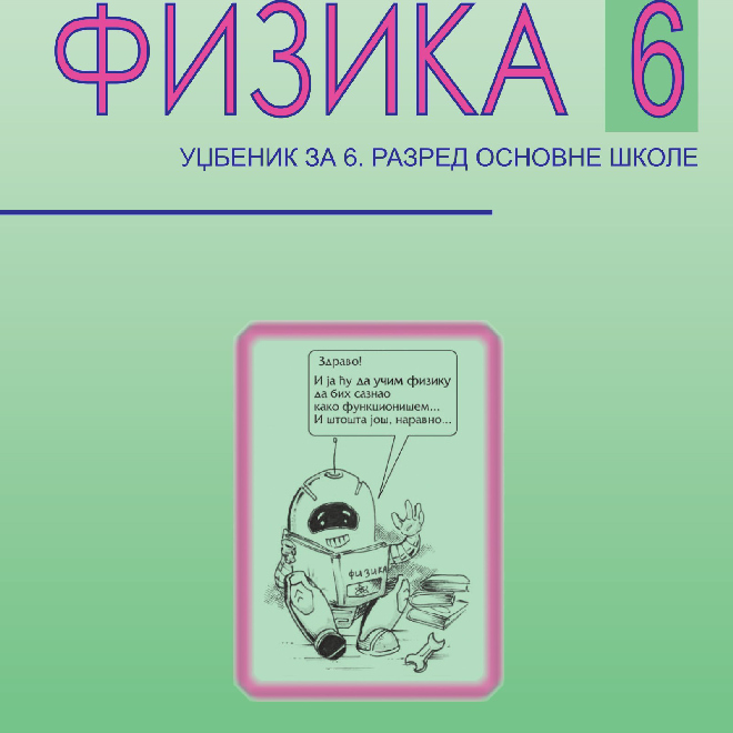 Fizika 6 - Udžbenik za 6. razred osnovne škole