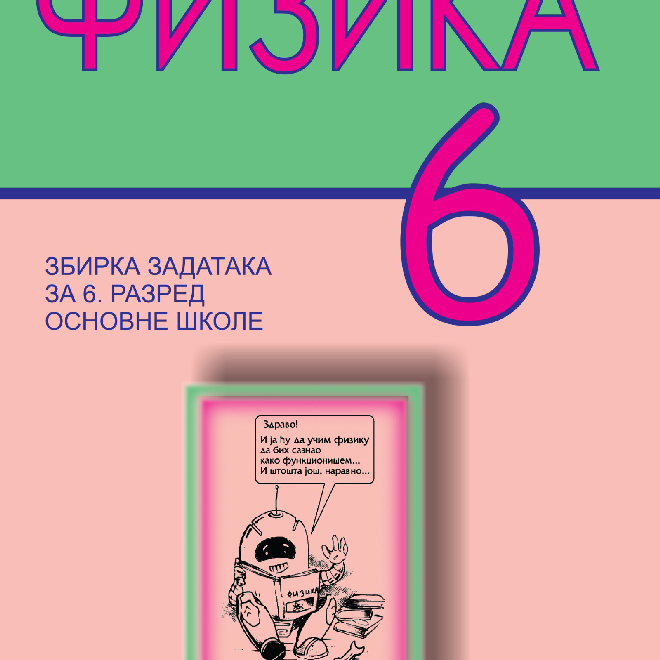Fizika 6 - Zbirka zadataka sa laboratorijskim vežbama za 6. razred osnovne škole