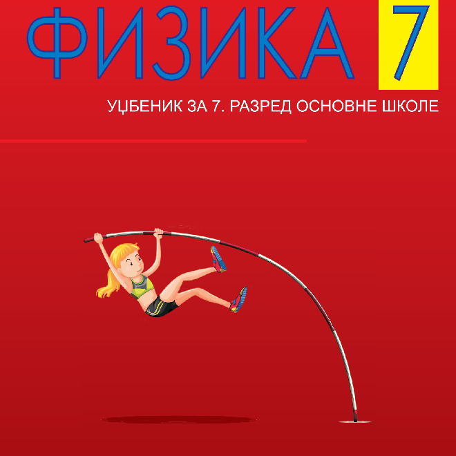 Fizika 7 - Udžbenik za 7. razred osnovne škole