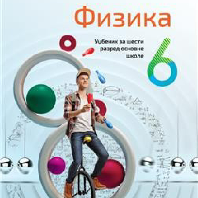 FIZIKA 6, UDŽBENIK