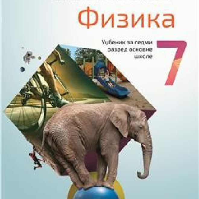 FIZIKA 7, UDŽBENIK