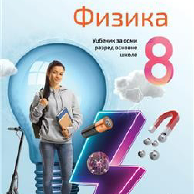 FIZIKA 8, UDŽBENIK