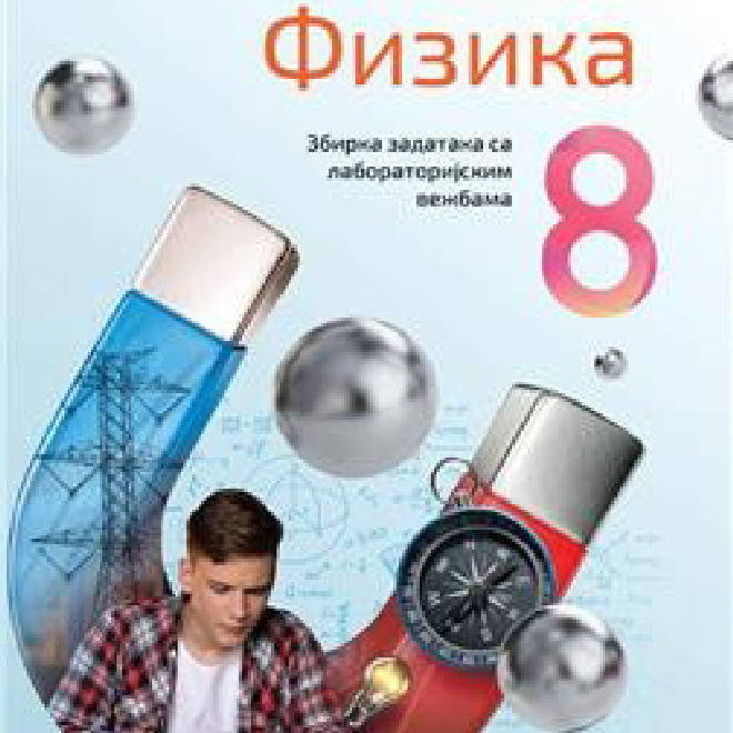 FIZIKA 8, ZBIRKA ZADATAKA SA LABORATORIJSKIM VEŽBAMA