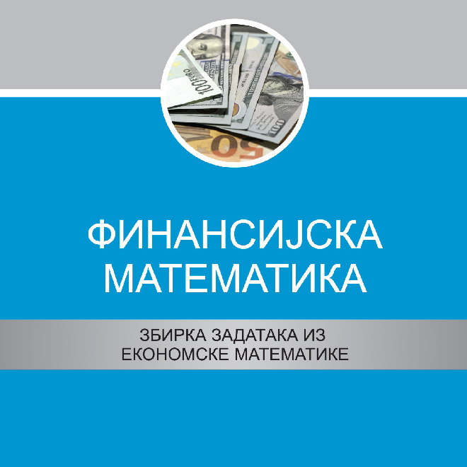 Finansijska matematika -  Zbirka rešenih zadataka za 3. i 4. razred ekonomskih škola
