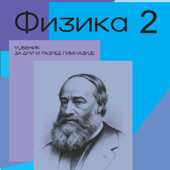 Fizika 2 - Udžbenik za 2. razred gimnazije prirodno-matematičkog smera