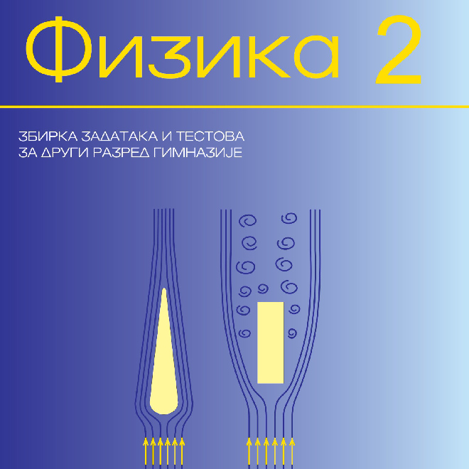 Fizika 2 - Zbirka zadataka i testova  za 2. razred gimnazije