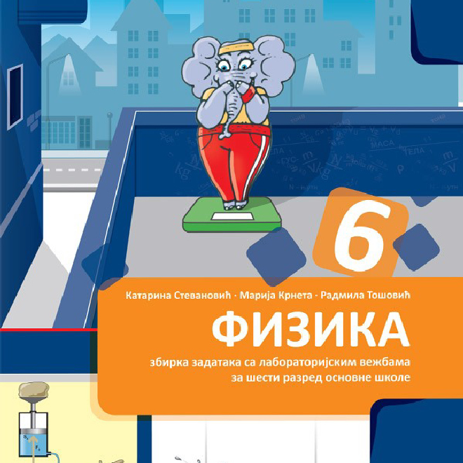 Fizika 6 zbirka zadataka sa laboratorijskim vežbama