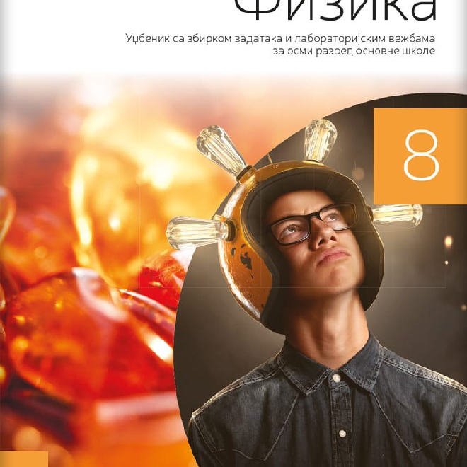 Fizika 8, udžbenik za osmi razred
