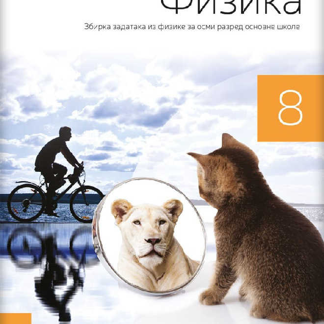 Fizika 8, zbirka zadataka za osmi razred