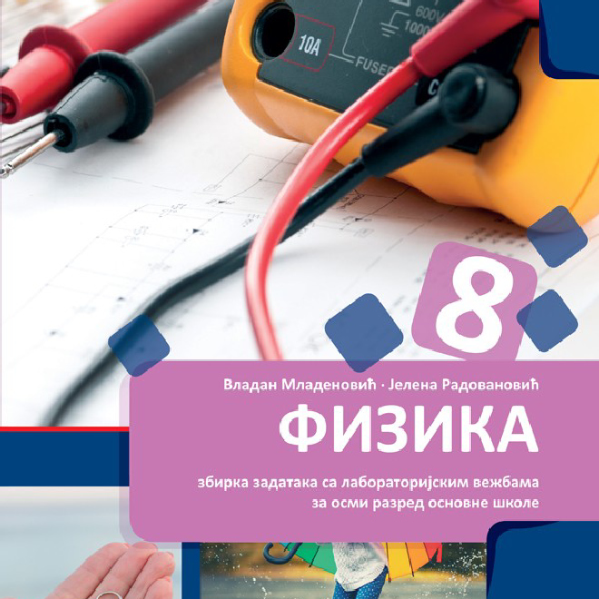 Fizika 8  zbirka zadataka sa laboratorijskim vežbama