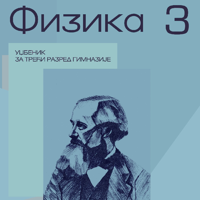 Fizika 3 - Udžbenik za 3. razred gimnazije