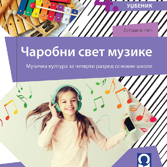 Muzička kultura 4, Čarobni svet muzike, udžbenik za četvrti razred sa QR kodom
