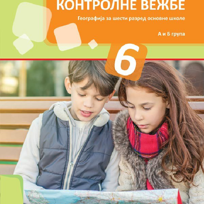 Geografija 6 kontrolne vežbe za šesti razred