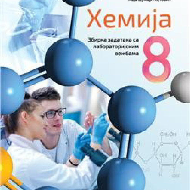 HEMIJA 8, ZBIRKA ZADATAKA SA LABORATORIJSKIM VEŽBAMA